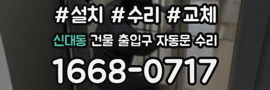 신대동 건물 출입구 자동문 수리