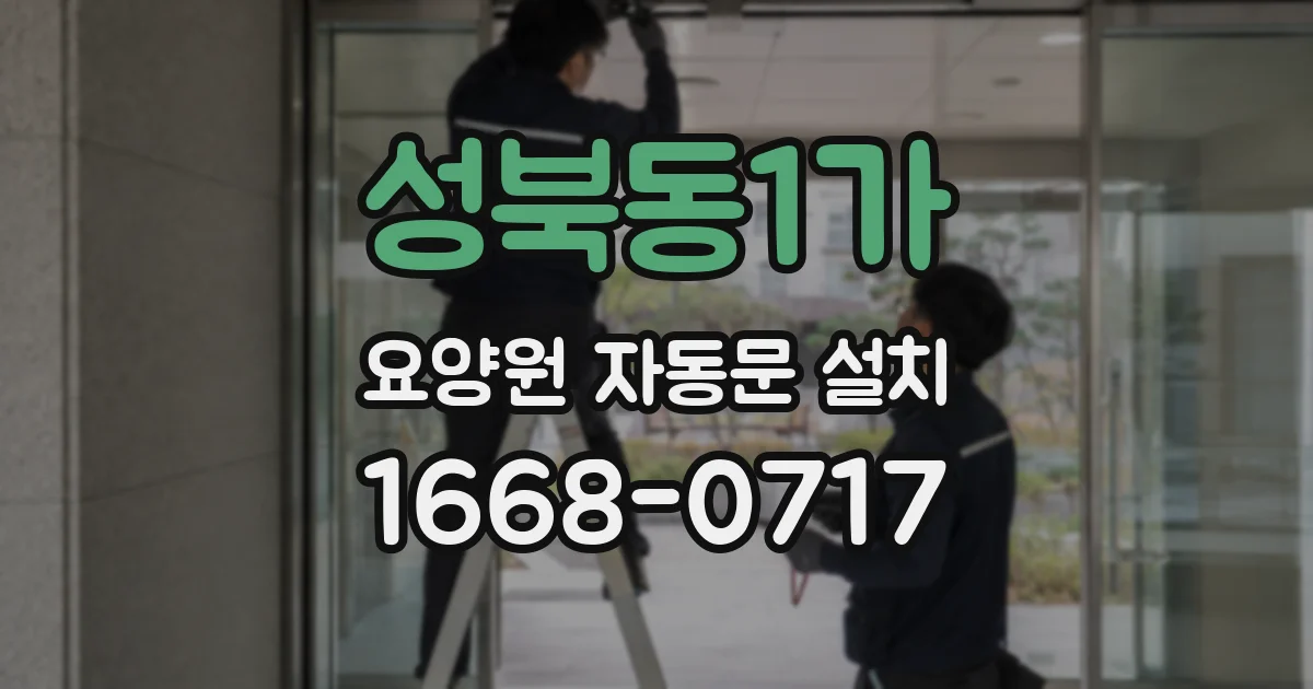 성북동1가 요양원 자동문 설치