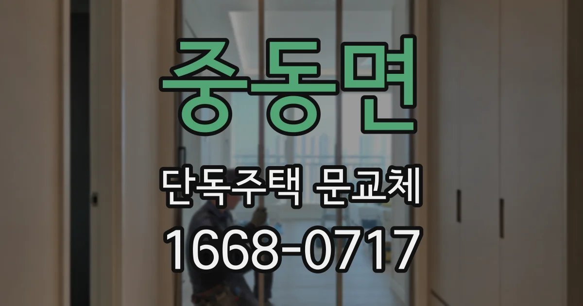 중동면 단독주택 문교체