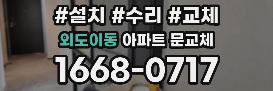외도이동 아파트 문교체