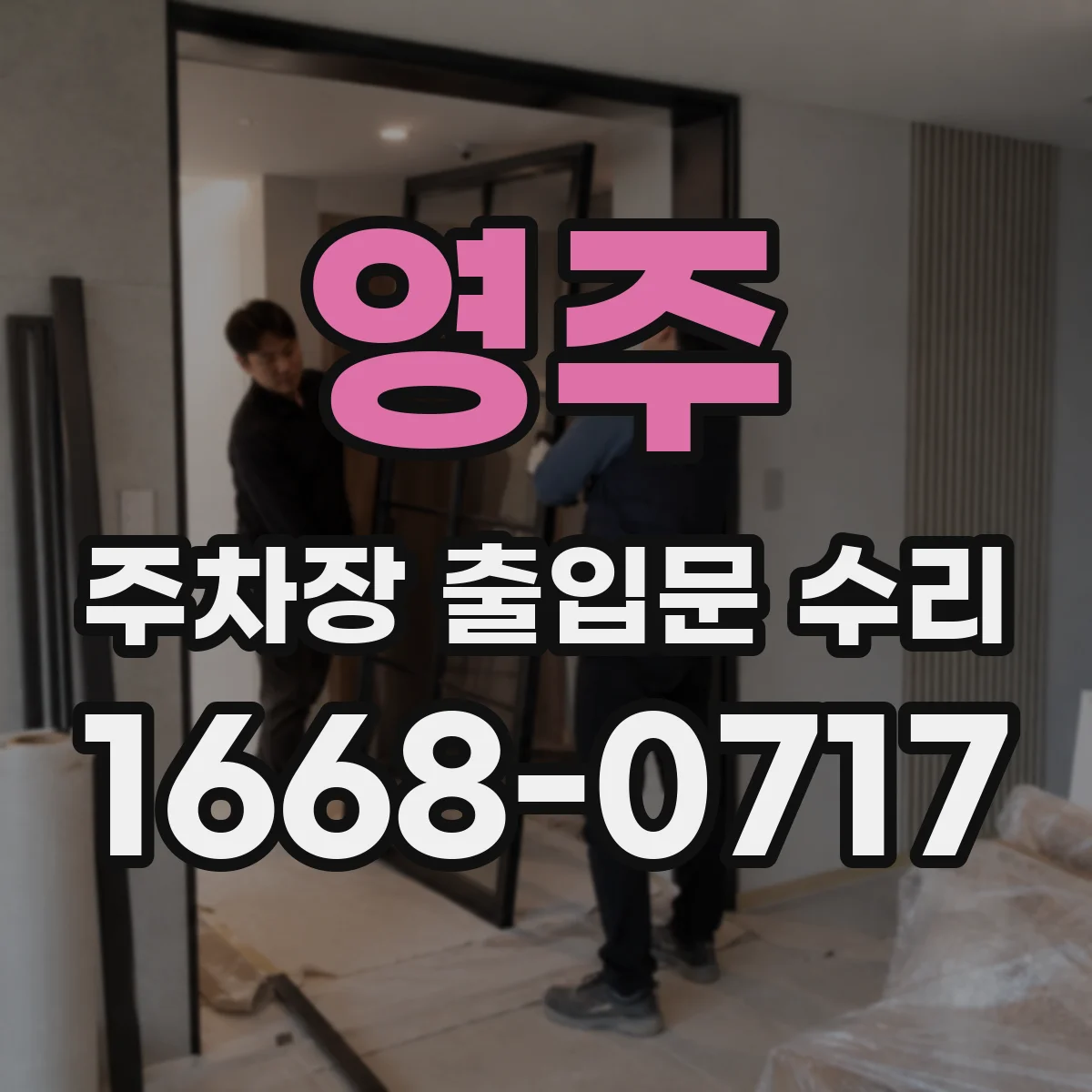 영주 주차장 출입문 수리 출입문이 걸리는 타이밍 분석과 장치 정비