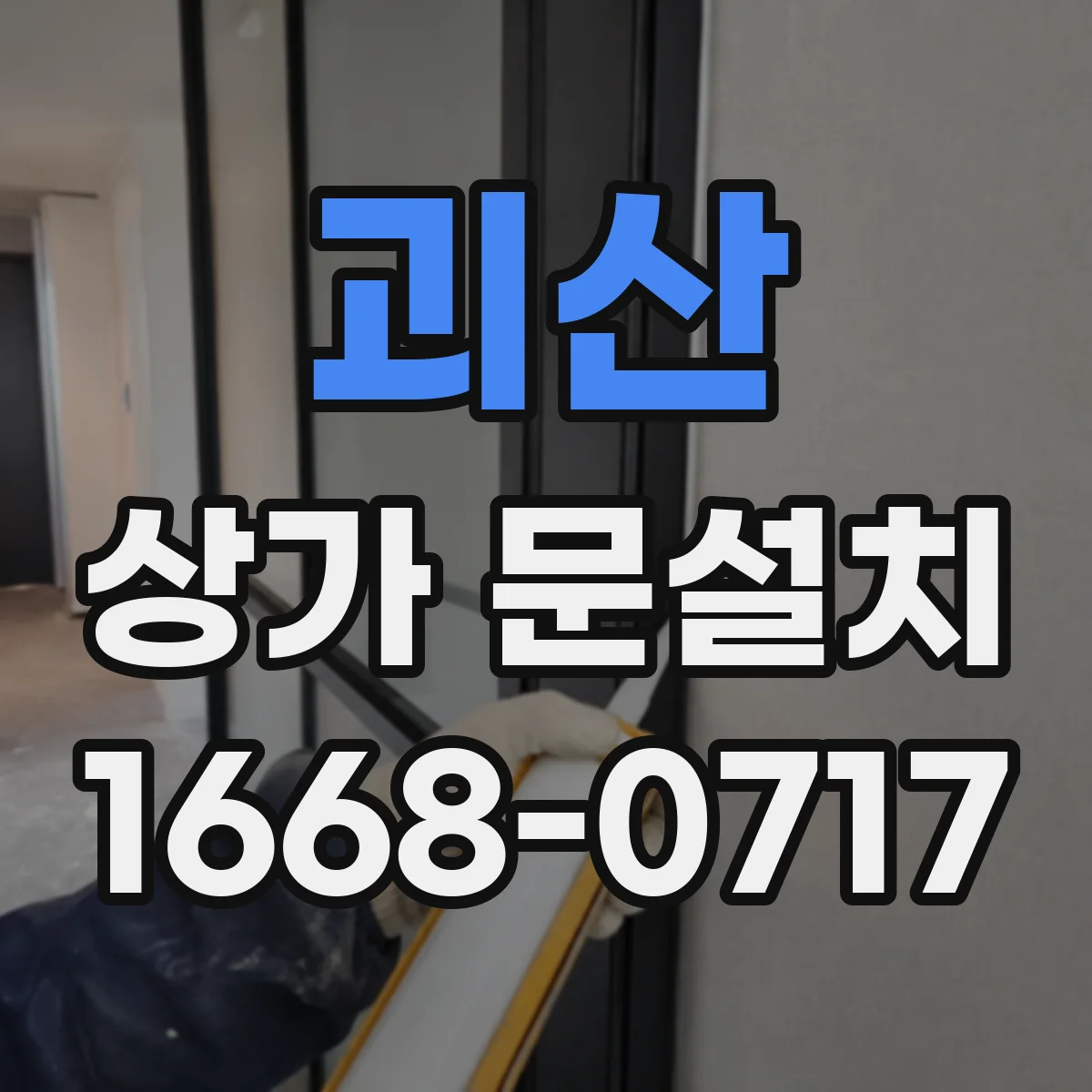 괴산 상가 문설치 바닥 요철 단차에 맞춘 도어 하부 처리