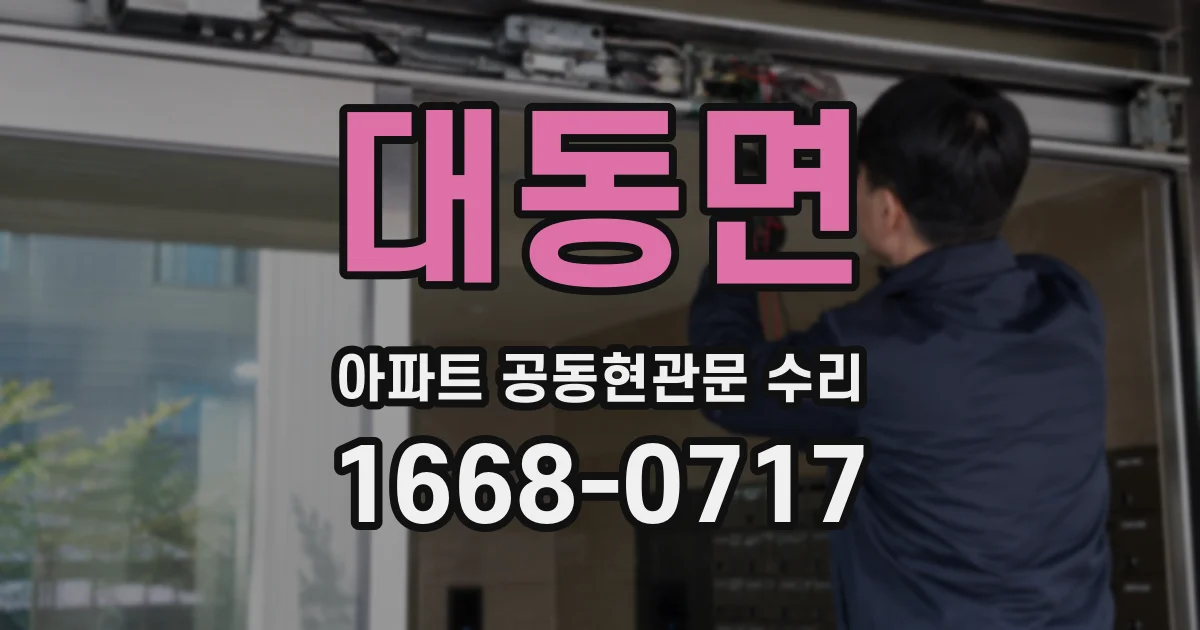 대동면 아파트 공동현관문 수리