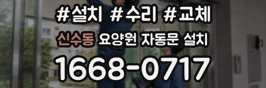 신수동 요양원 자동문 설치
