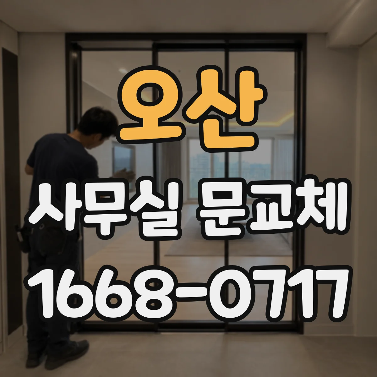 오산 사무실 문교체 경첩 위치 변경 없이 출입문 교체하는 절차