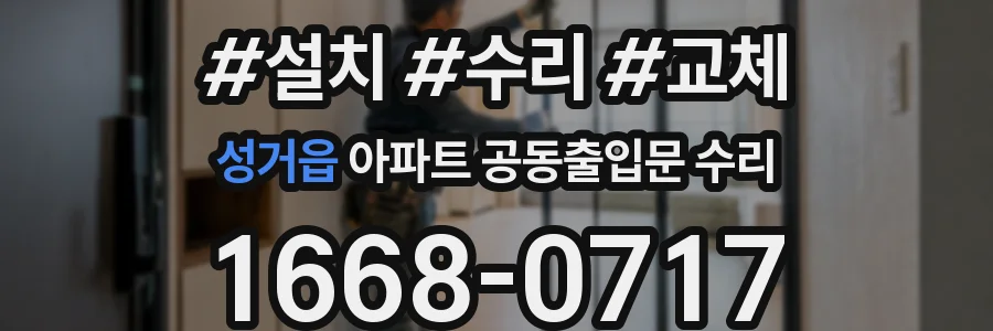 성거읍 아파트 공동출입문 수리