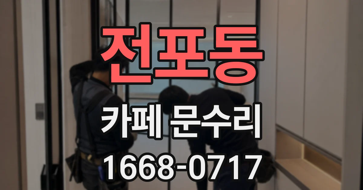 전포동 카페 문수리
