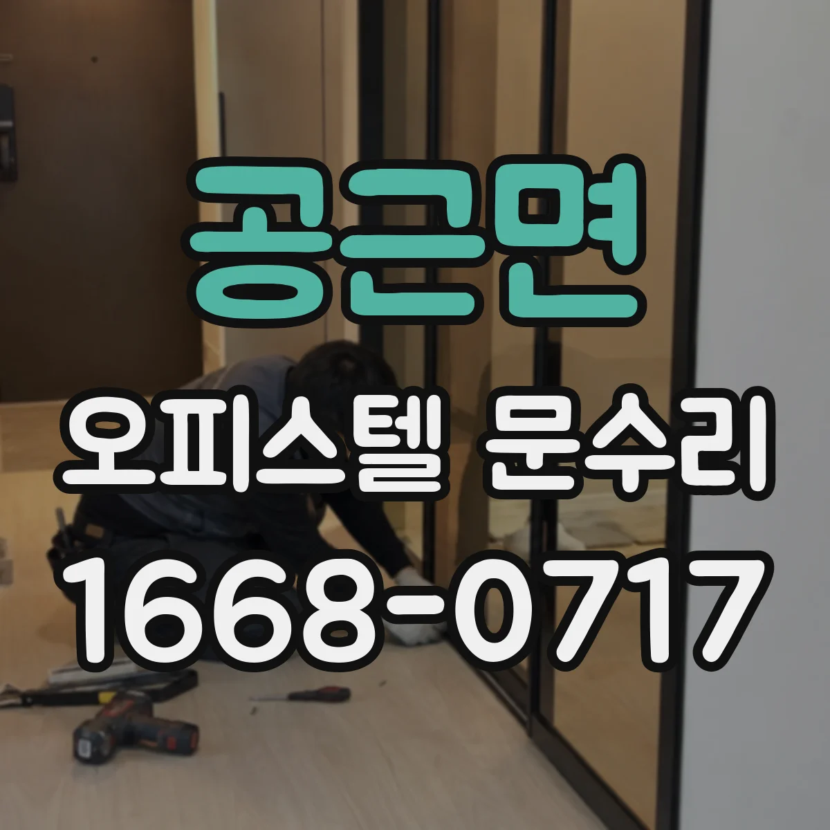공근면 오피스텔 문수리