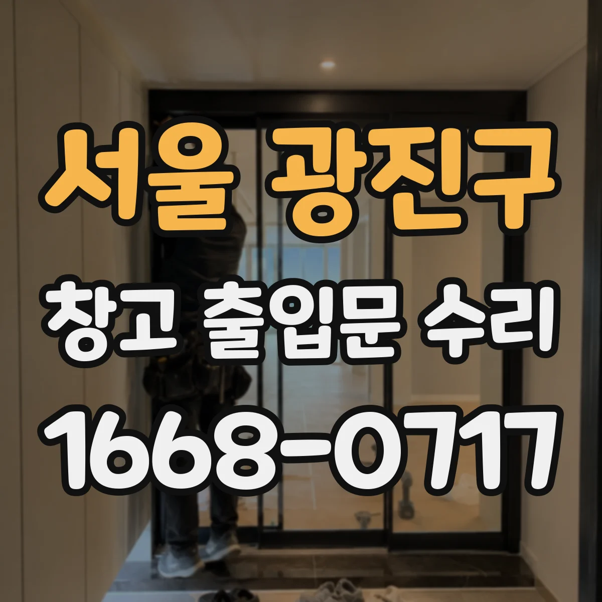 서울 광진구 창고 출입문 수리