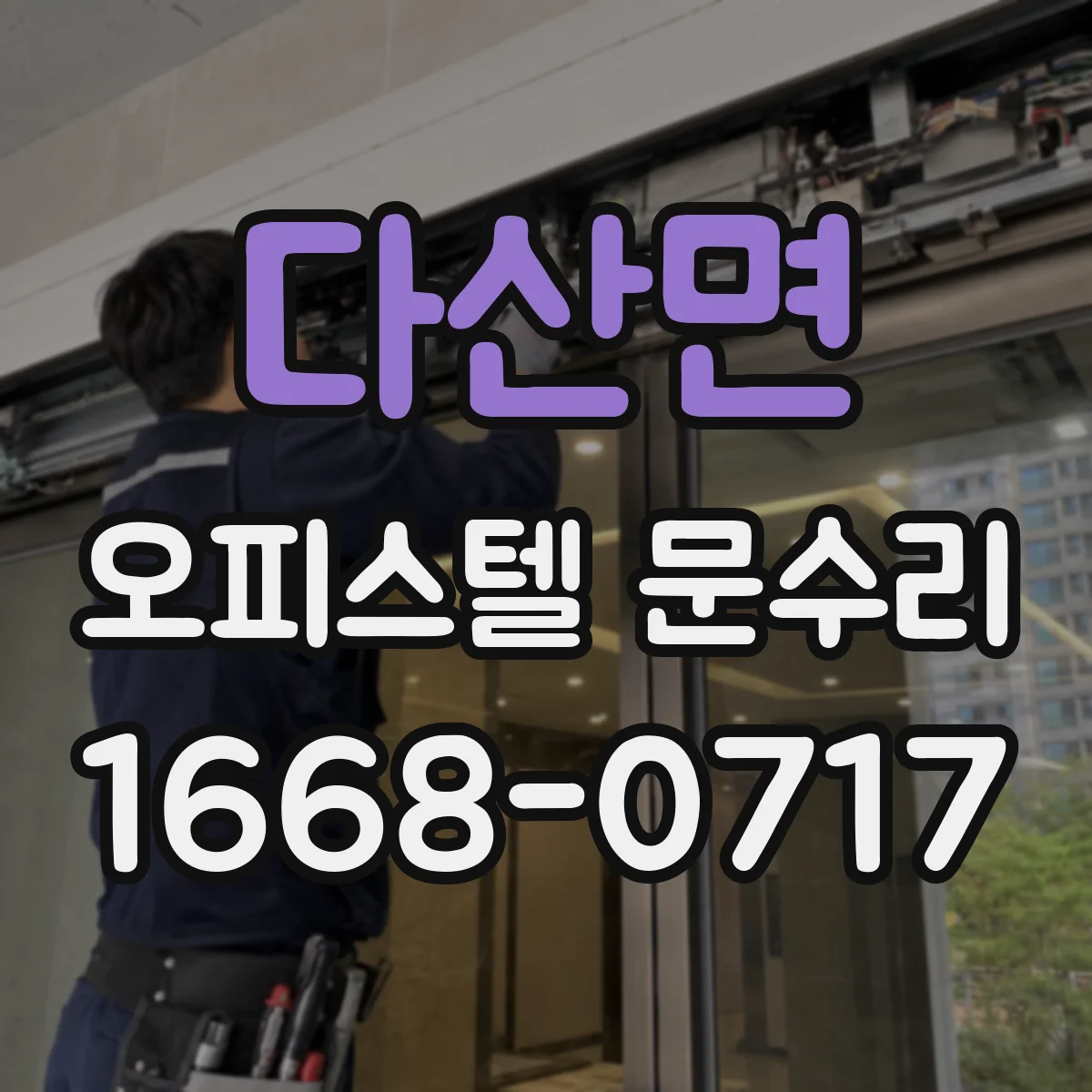 다산면 오피스텔 문수리