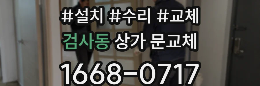 검사동 상가 문교체