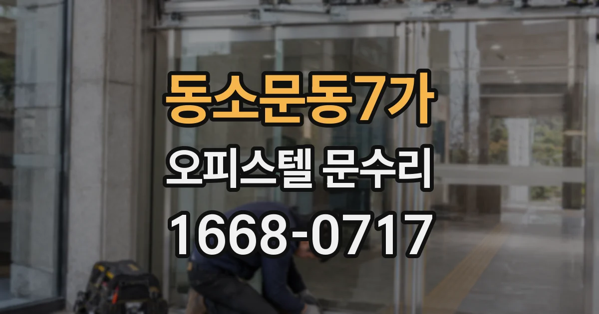동소문동7가 오피스텔 문수리