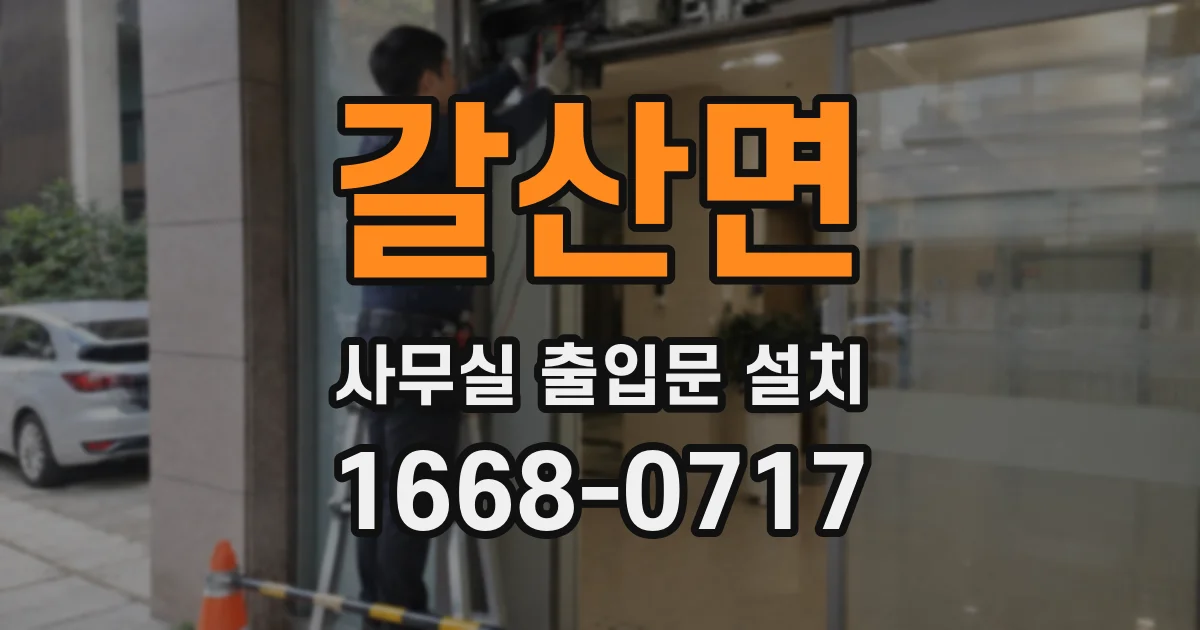 갈산면 사무실 출입문 설치