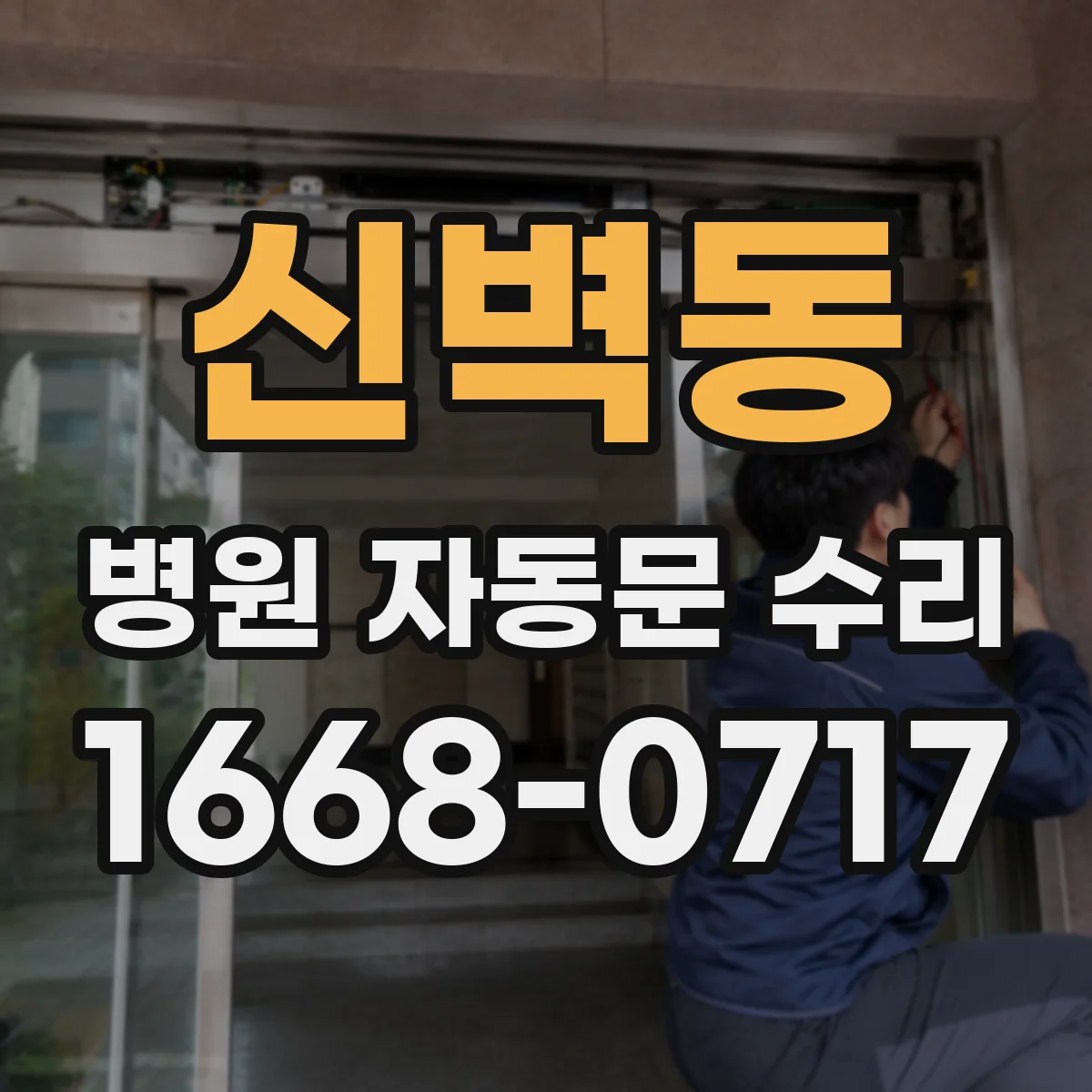 신벽동 병원 자동문 수리