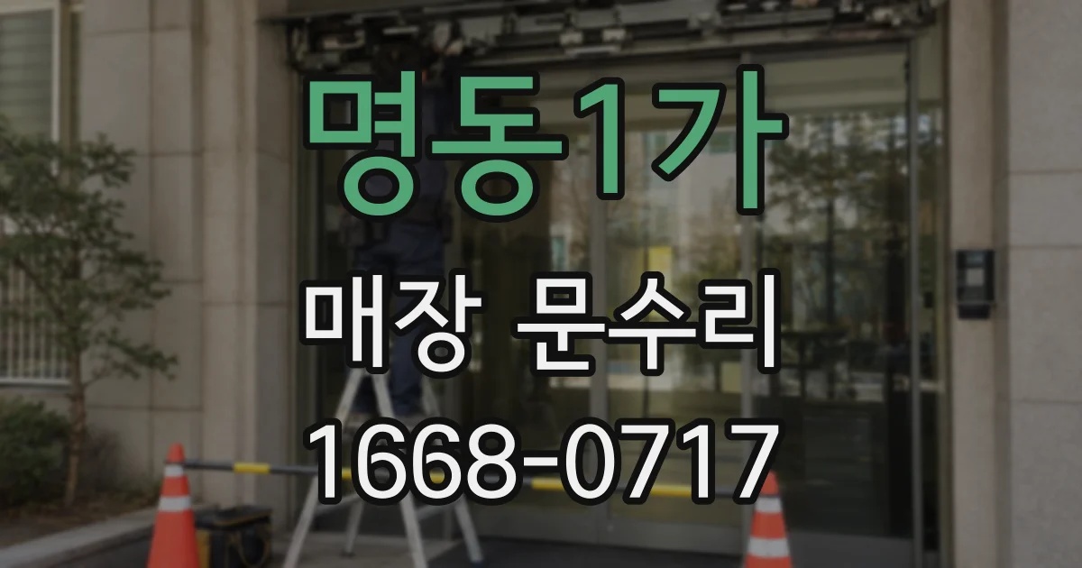 명동1가 매장 문수리