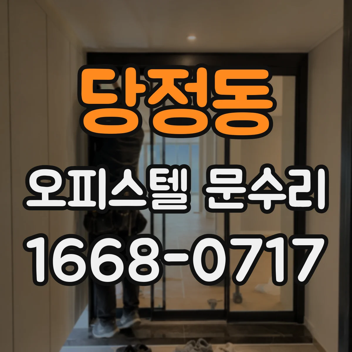 당정동 오피스텔 문수리