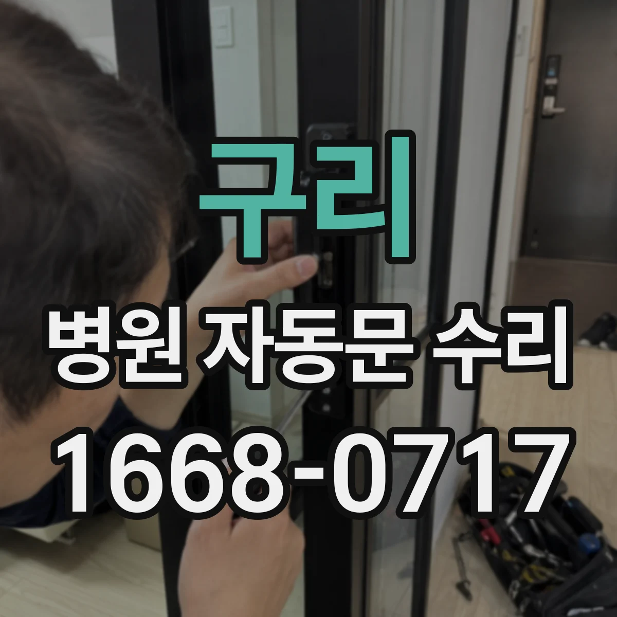 구리 병원 자동문 수리 패널 감지 감도 설정값 조정