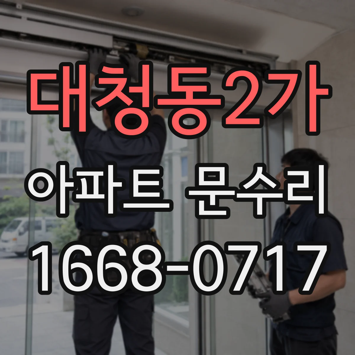 대청동2가 아파트 문수리