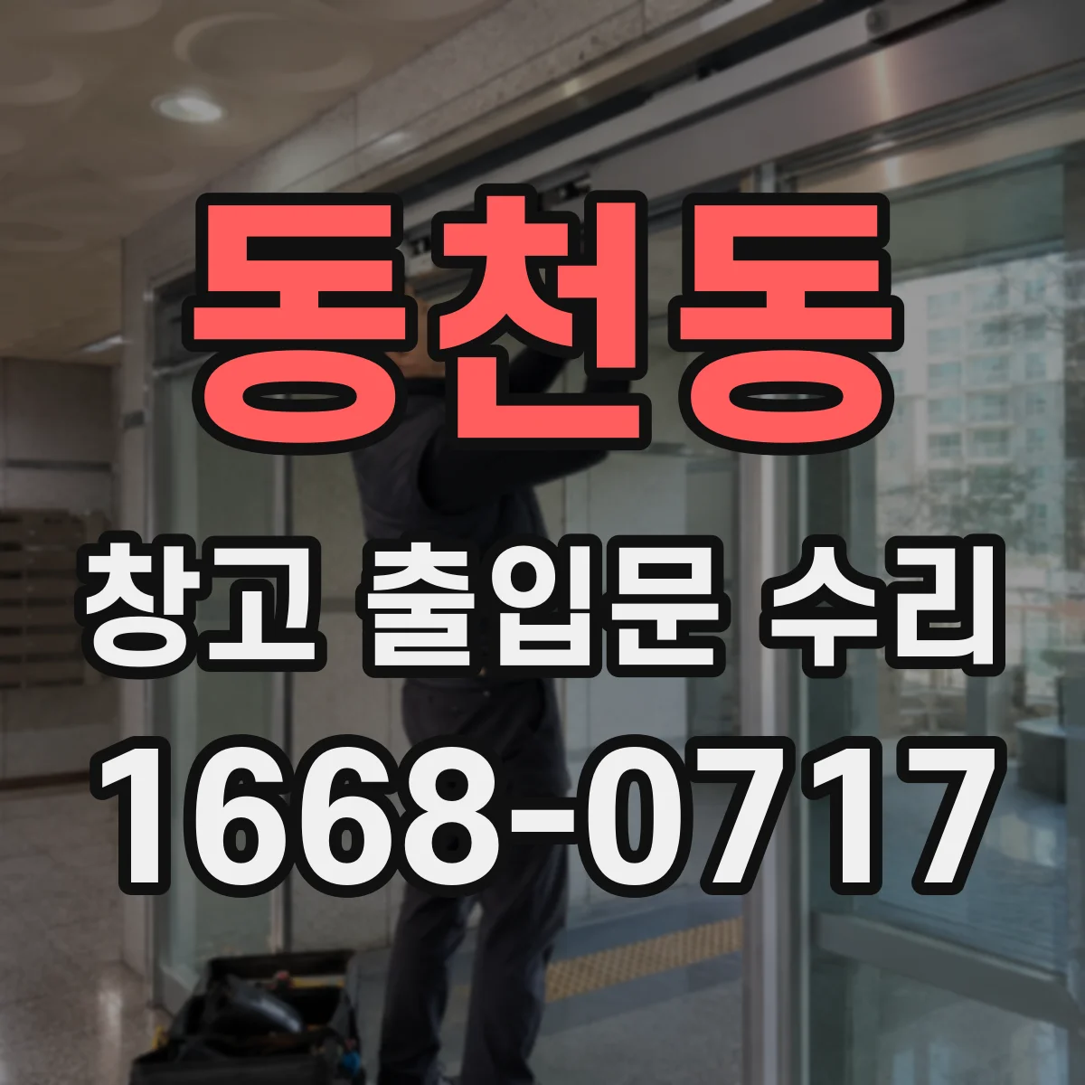 동천동 창고 출입문 수리