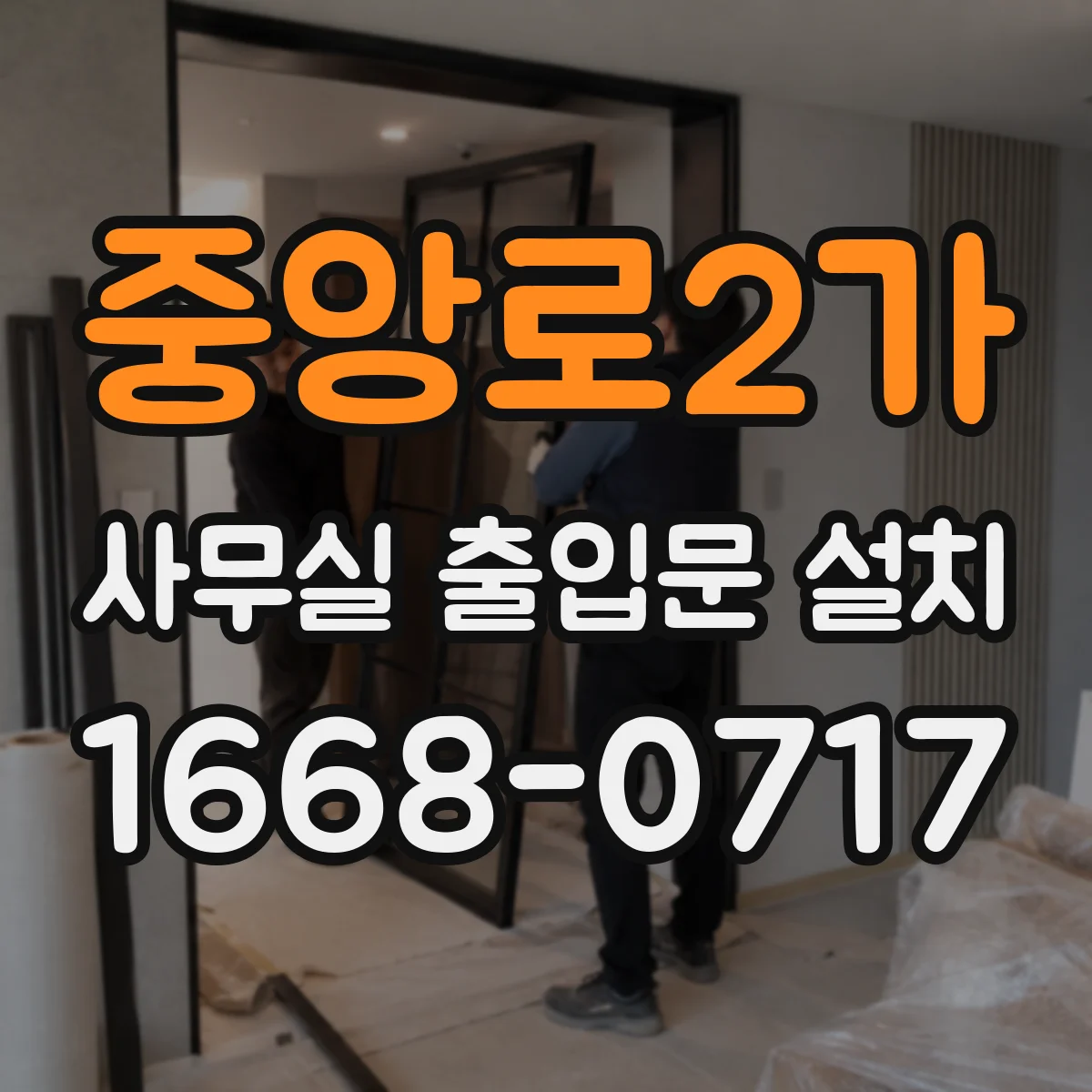 중앙로2가 사무실 출입문 설치