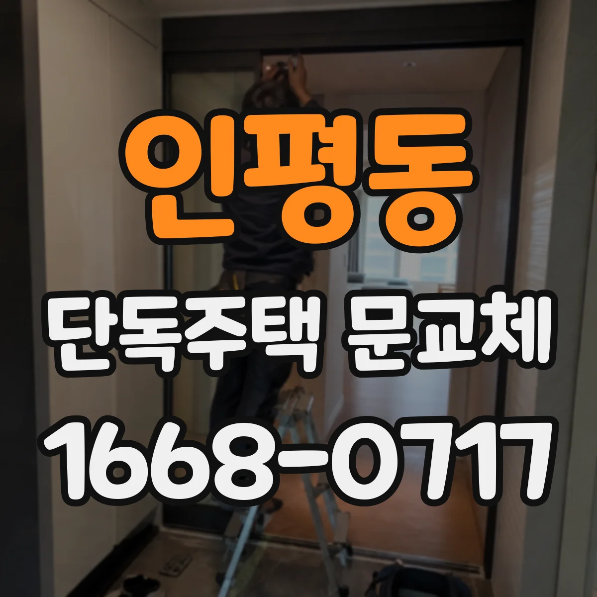 인평동 단독주택 문교체