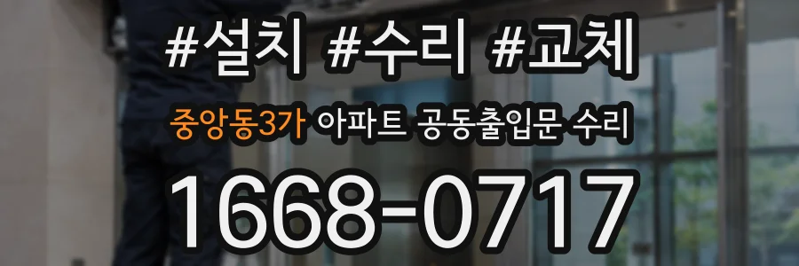 중앙동3가 아파트 공동출입문 수리