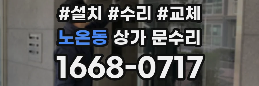 노은동 상가 문수리