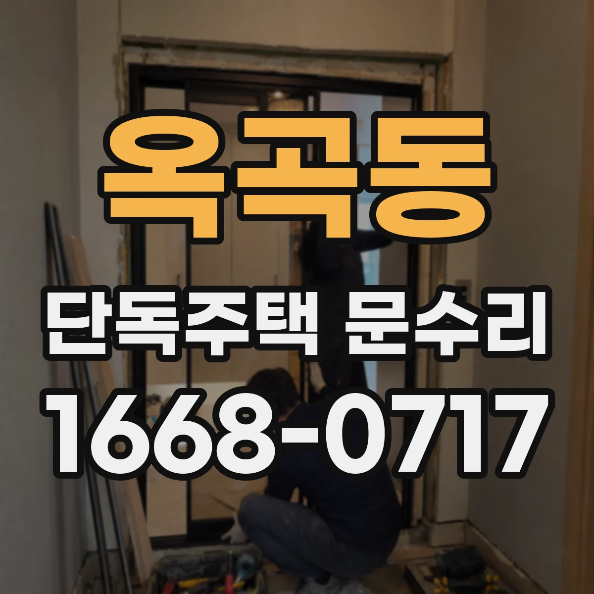 옥곡동 단독주택 문수리