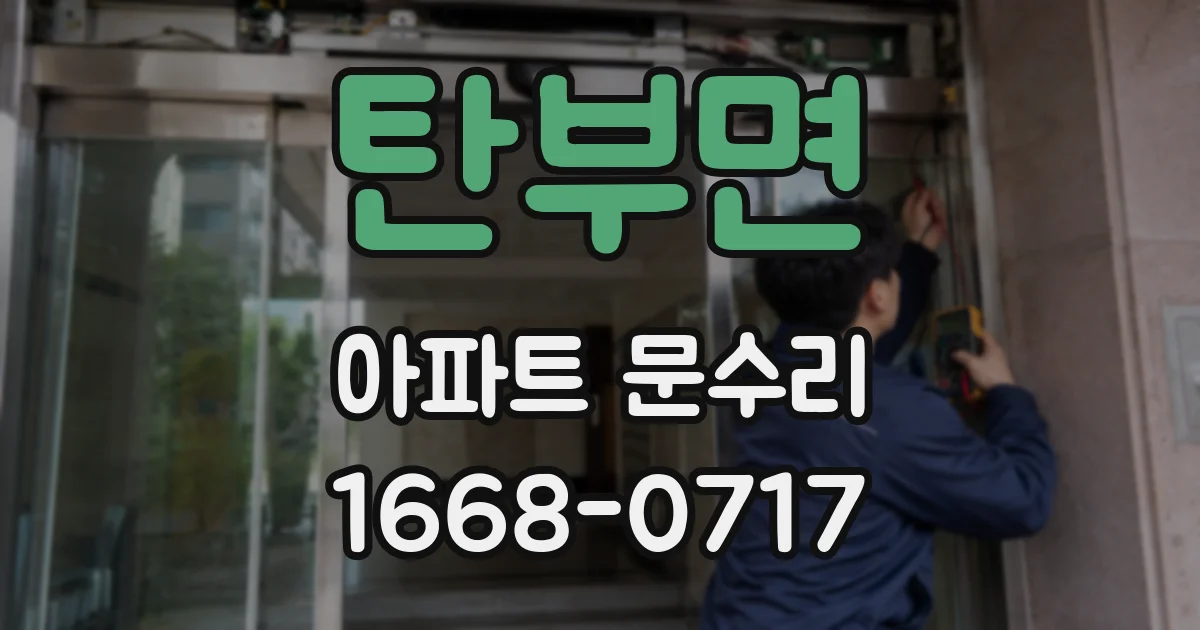 탄부면 아파트 문수리