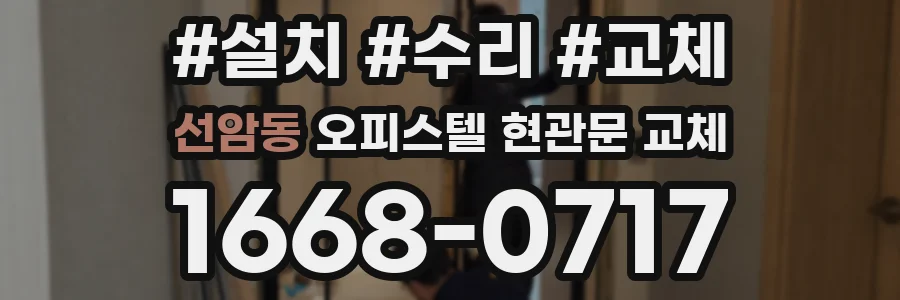 선암동 오피스텔 현관문 교체