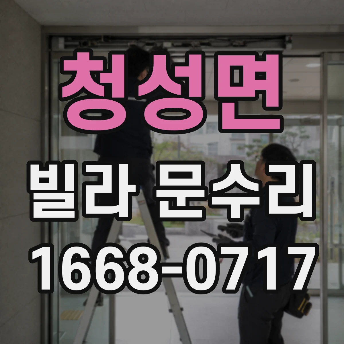 청성면 빌라 문수리