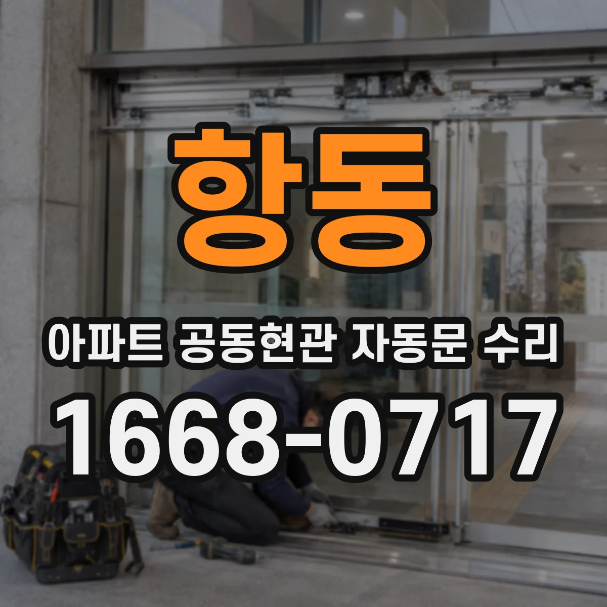 항동 아파트 공동현관 자동문 수리