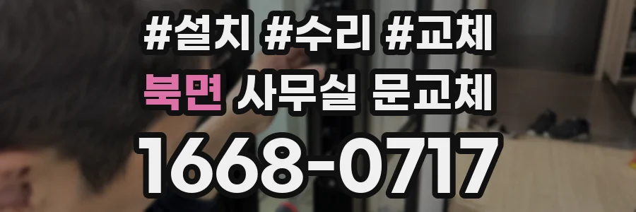 북면 사무실 문교체