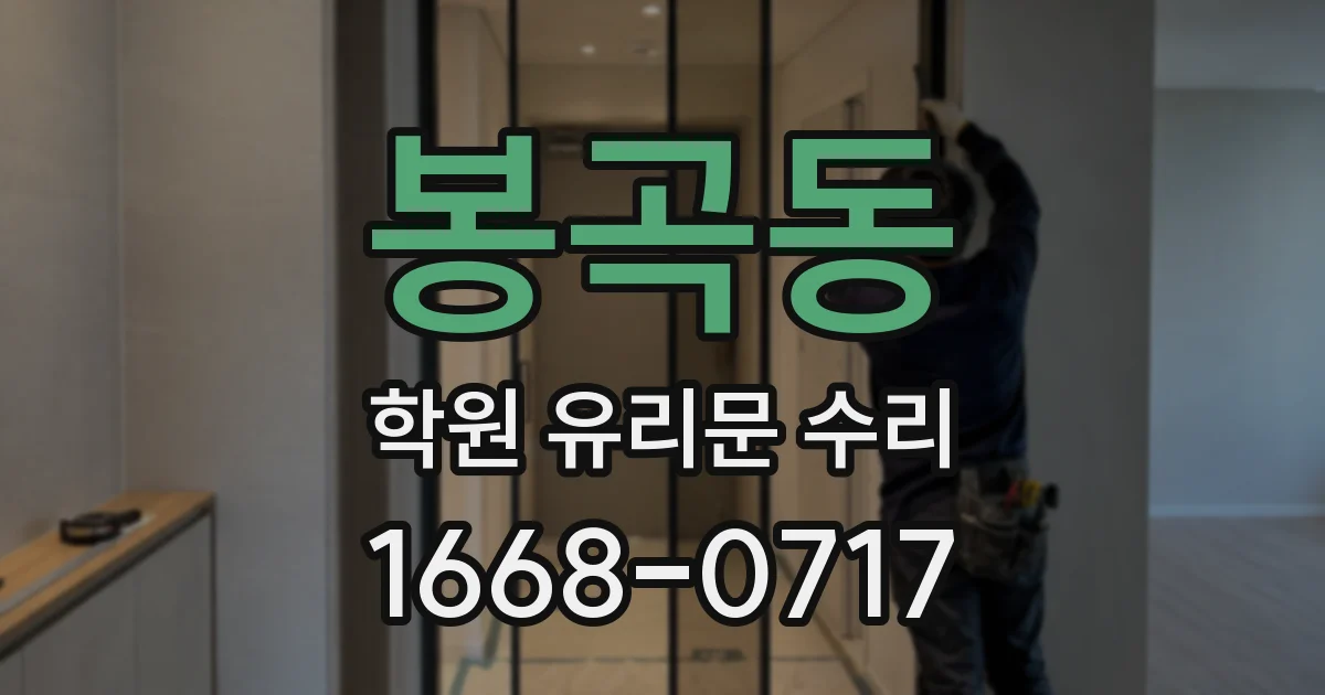 봉곡동 학원 유리문 수리