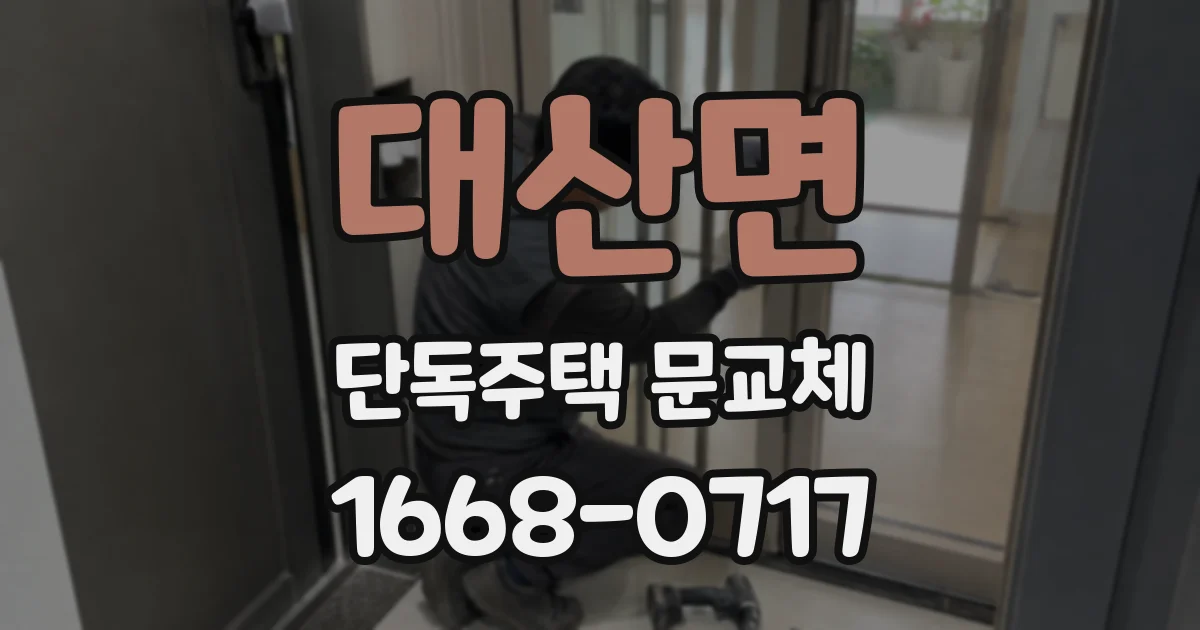 대산면 단독주택 문교체
