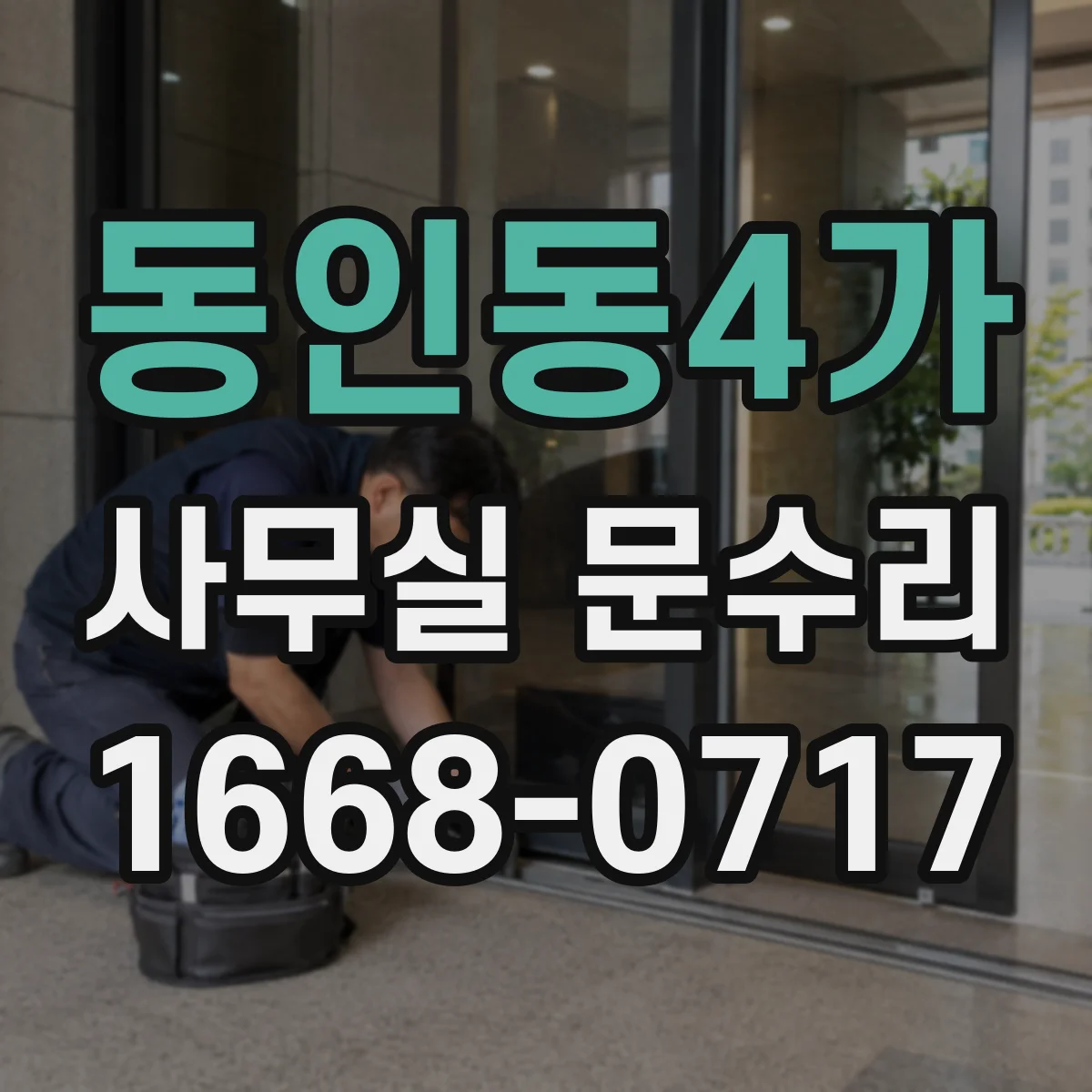 동인동4가 사무실 문수리