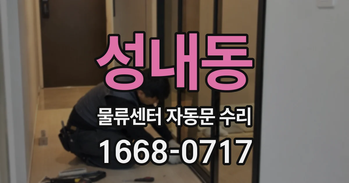 성내동 물류센터 자동문 수리