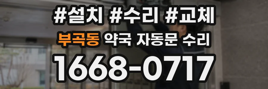 부곡동 약국 자동문 수리