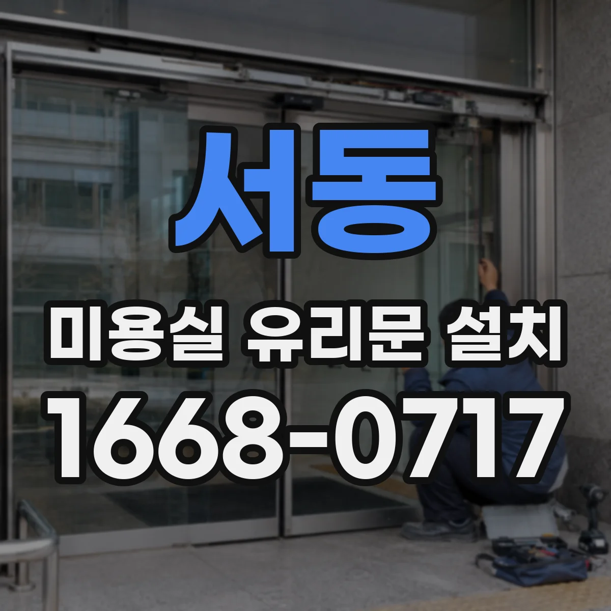 서동 미용실 유리문 설치