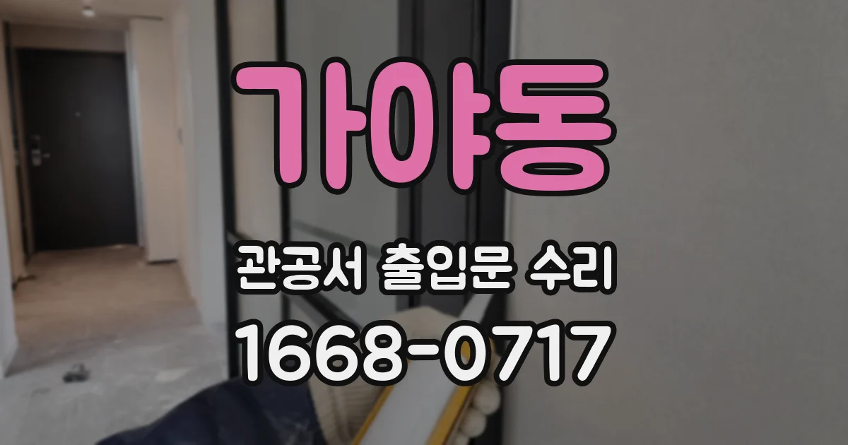 가야동 관공서 출입문 수리