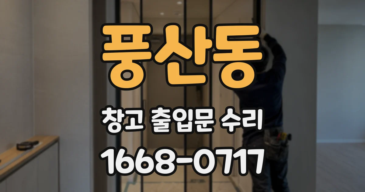 풍산동 창고 출입문 수리