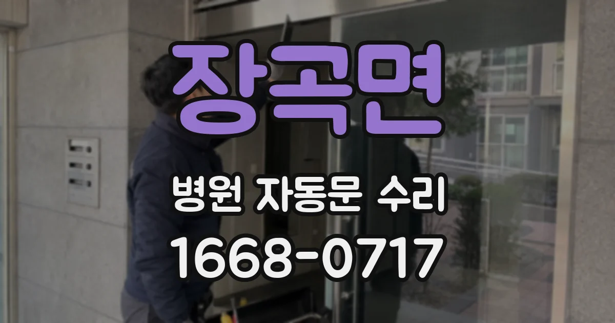 장곡면 병원 자동문 수리