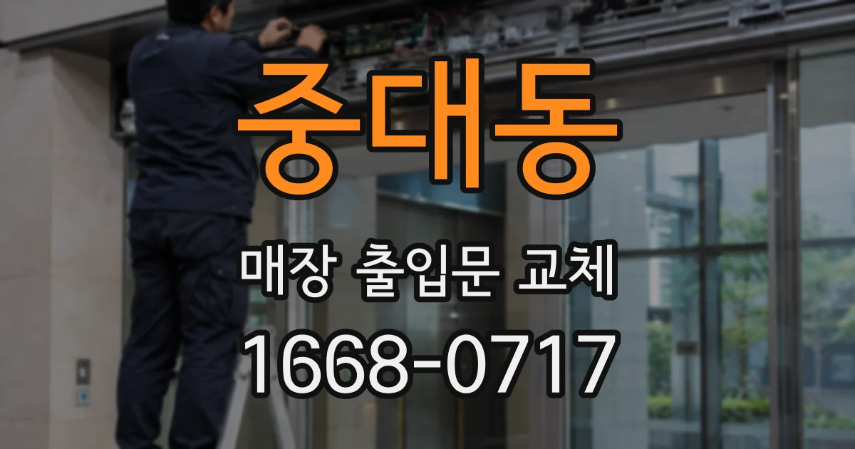 중대동 매장 출입문 교체
