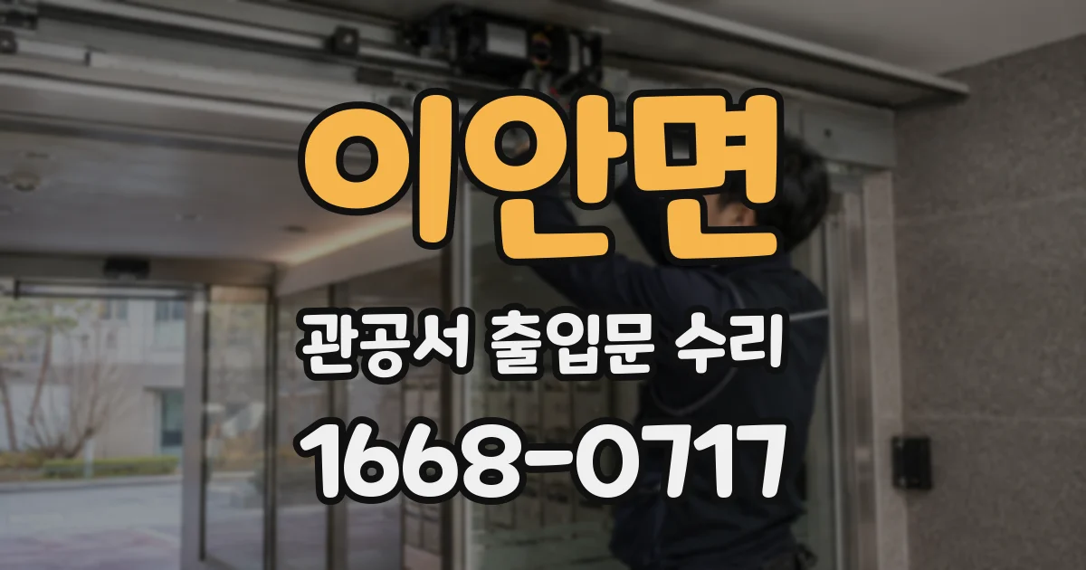 이안면 관공서 출입문 수리