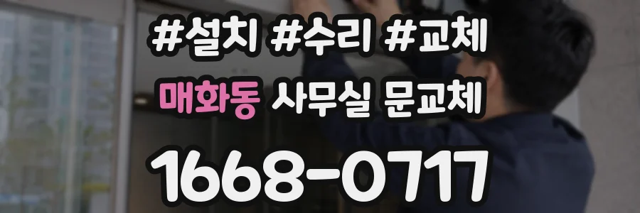 매화동 사무실 문교체