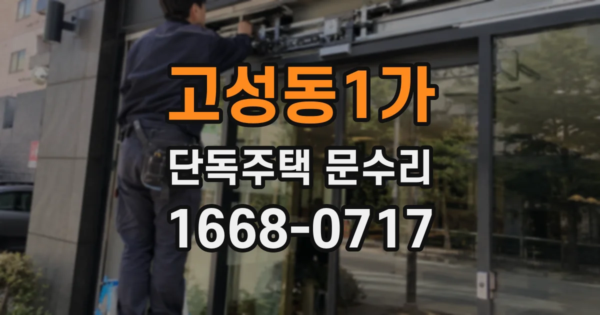 고성동1가 단독주택 문수리