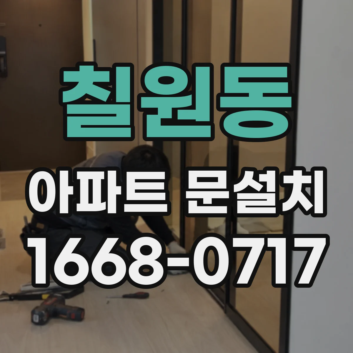 칠원동 아파트 문설치