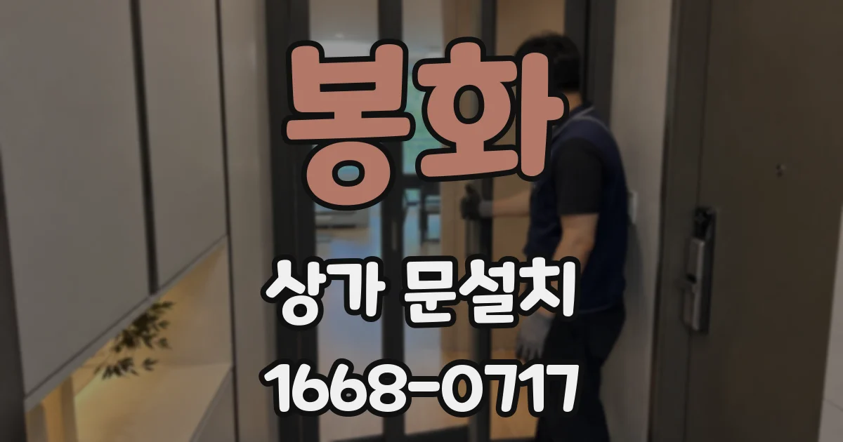 봉화 상가 문설치