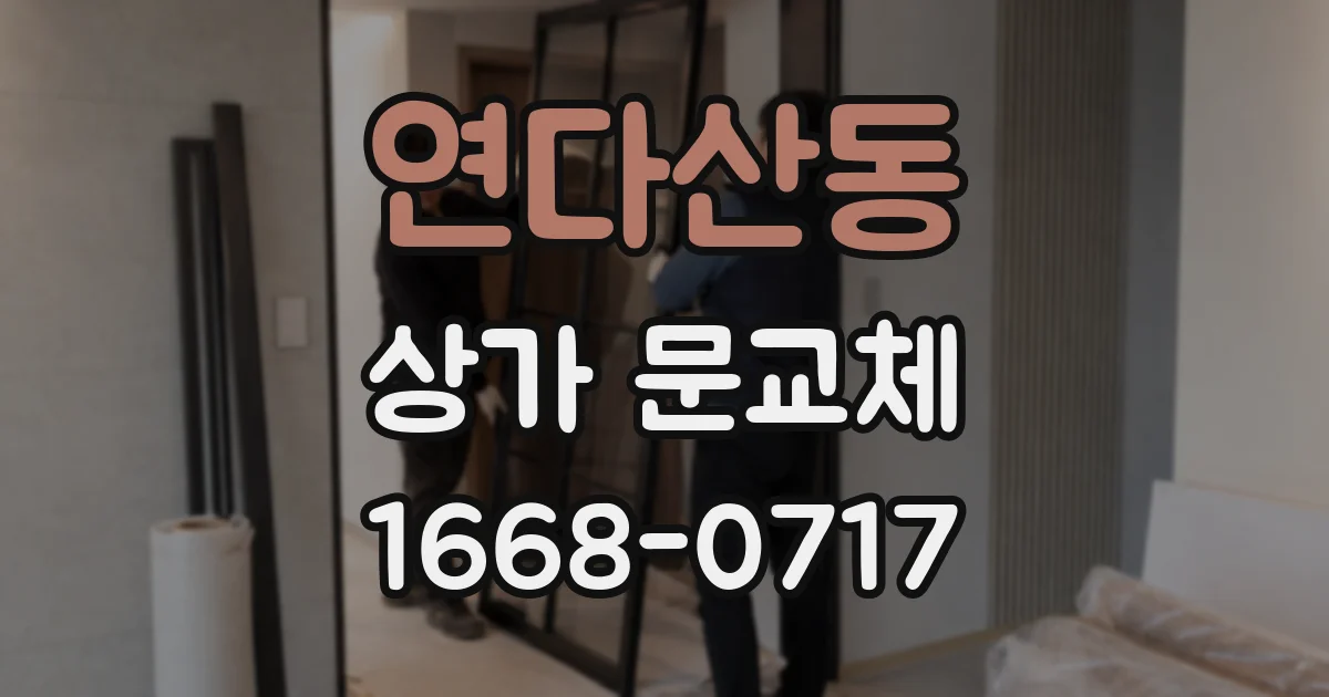 연다산동 상가 문교체