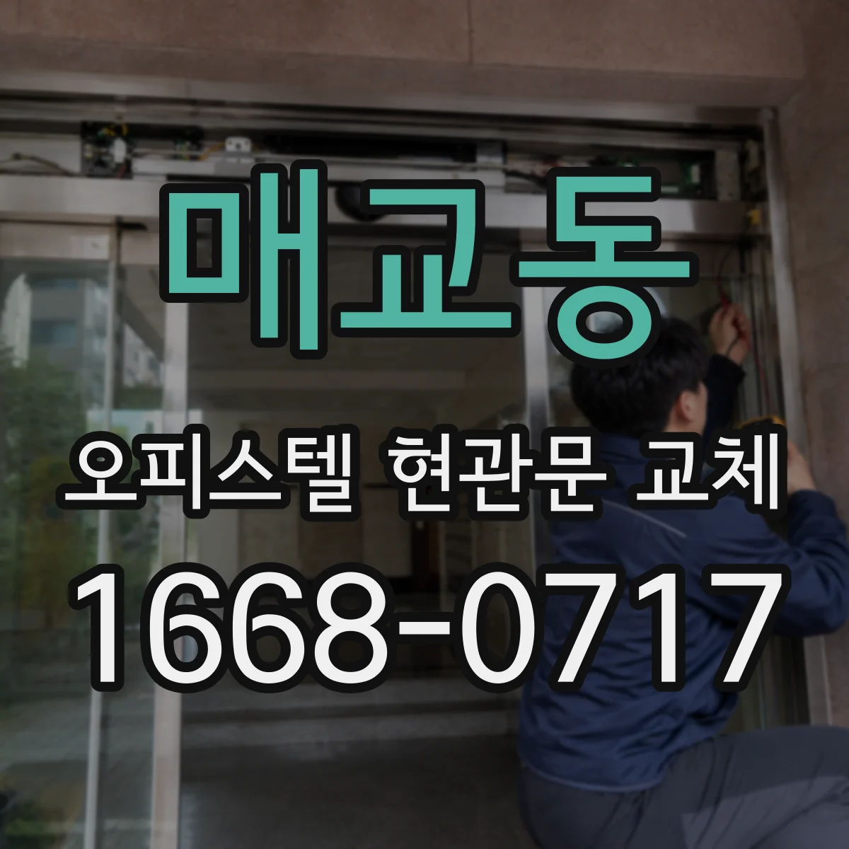 매교동 오피스텔 현관문 교체